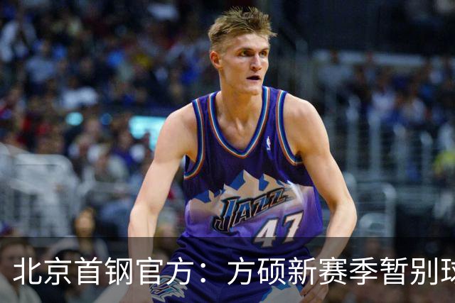 北京首钢官方：方硕新赛季暂别球队 前往长沙勇胜征战NBL