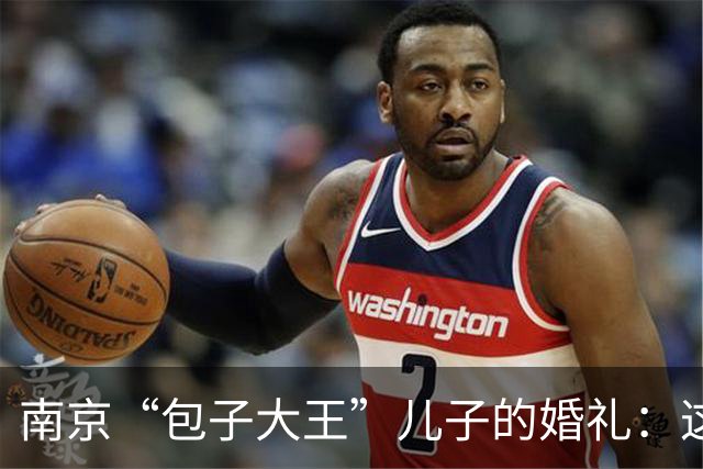南京“包子大王”儿子的婚礼：这场盛宴引发的小老板联盟