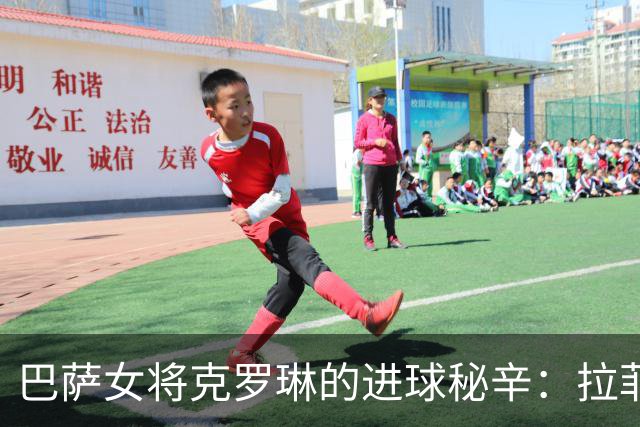 巴萨女将克罗琳的进球秘辛：拉菲尼亚的神助攻