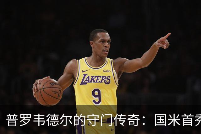 普罗韦德尔的守门传奇：国米首秀零封之路