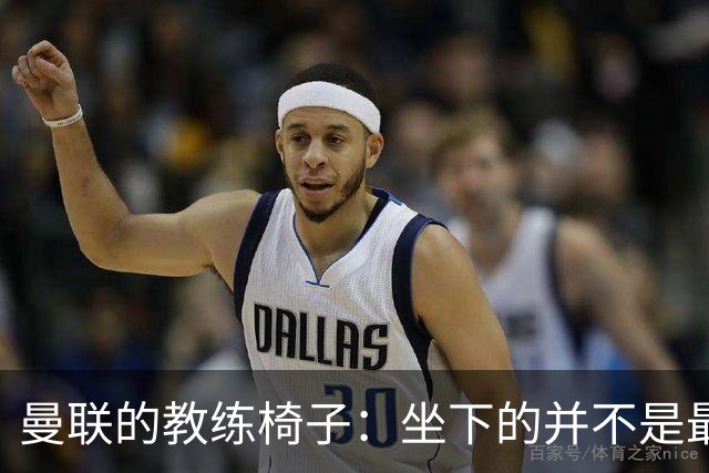 曼联的教练椅子：坐下的并不是最后一位候选人