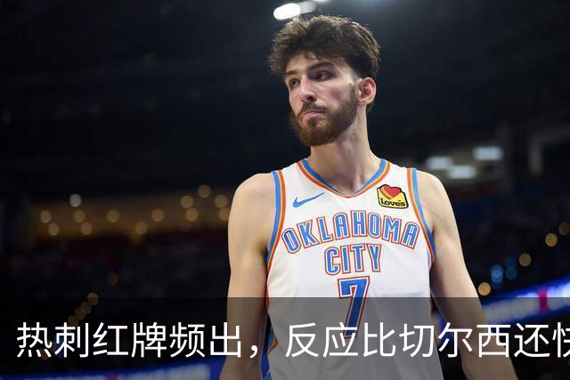 热刺红牌频出，反应比切尔西还快！