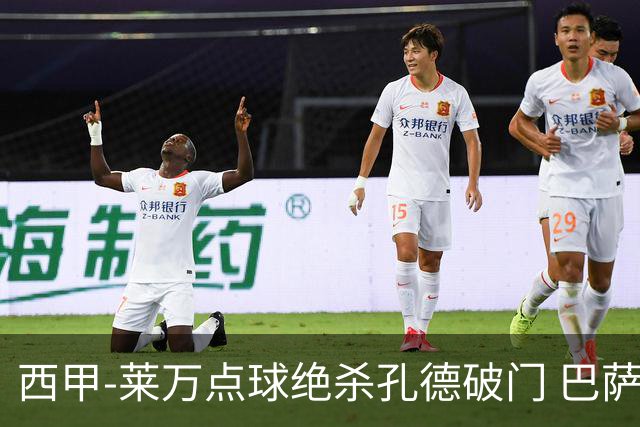 西甲-莱万点球绝杀孔德破门 巴萨2-1奥萨苏纳
