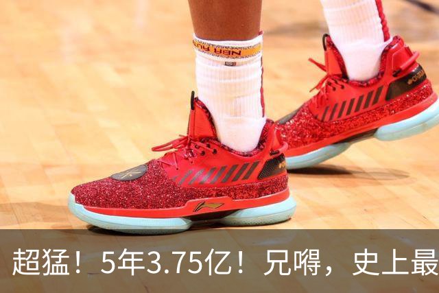 超猛！5年3.75亿！兄嘚，史上最贵了啊！