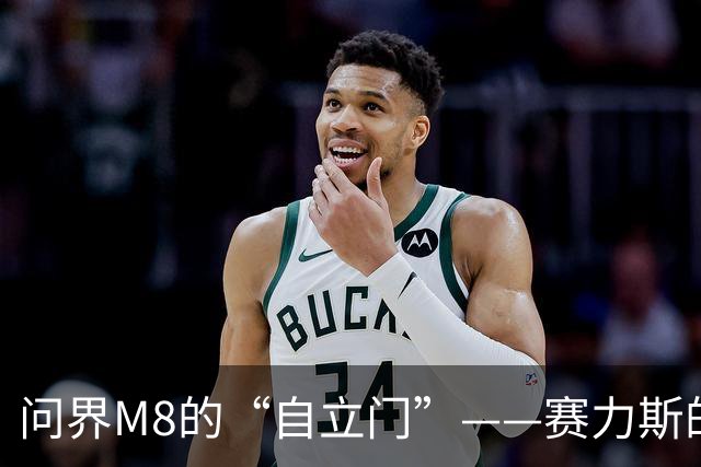 问界M8的“自立门”——赛力斯的全新宣传游戏