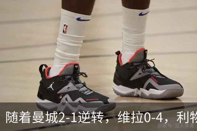 随着曼城2-1逆转，维拉0-4，利物浦2-2绝平纽卡，英超积分榜出炉