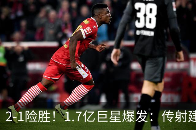 2-1险胜！1.7亿巨星爆发：传射建功，拜仁征服客场，成功夺冠