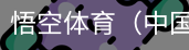 悟空